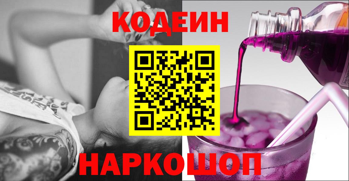 Прокопьевск  Кодеиновый сироп Lean напиток Lean (лин)  Кодеин Purple Drank  Вход с VPN 